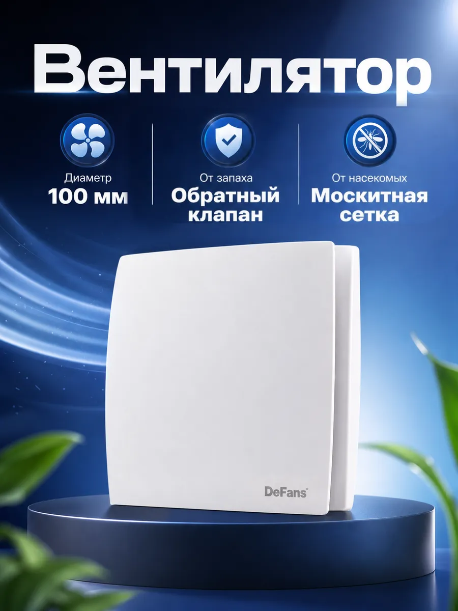 Вытяжной вентилятор 100 мм с клапаном и сеткой