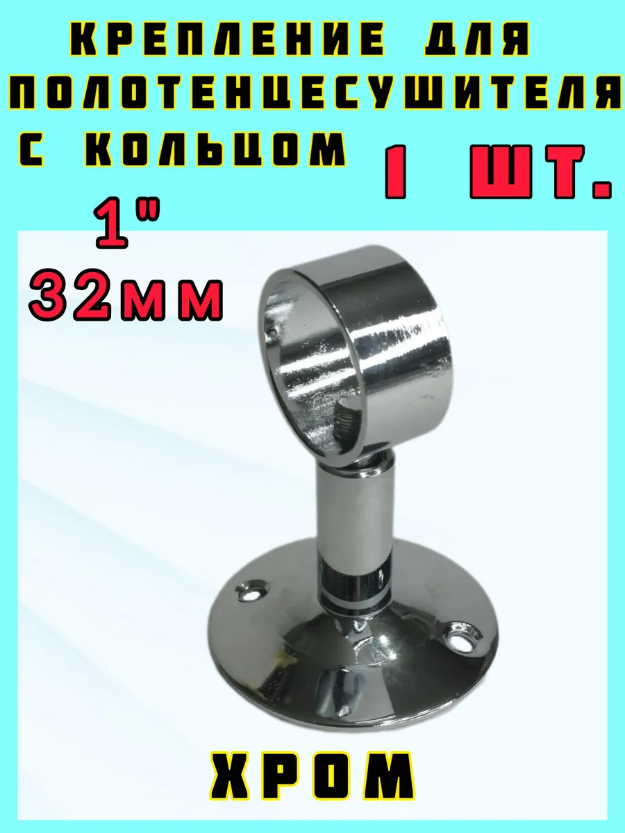 крепление для полотенцесушителя хром 1"