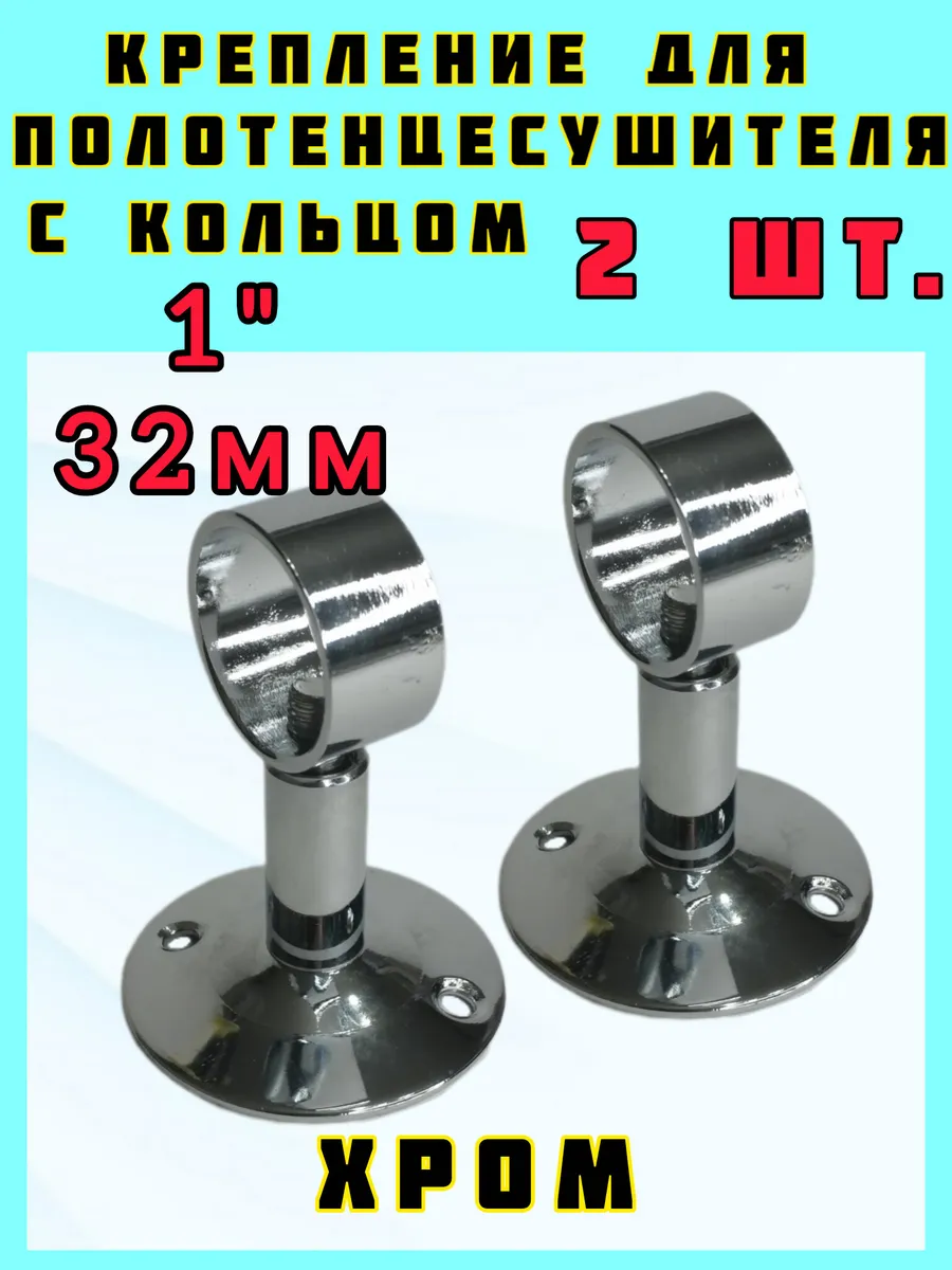 крепление полотенцесушителя хром 1"
