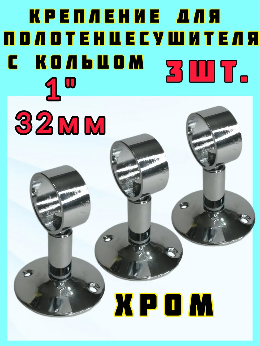 держатели для полотенцесушителя хром 1"
