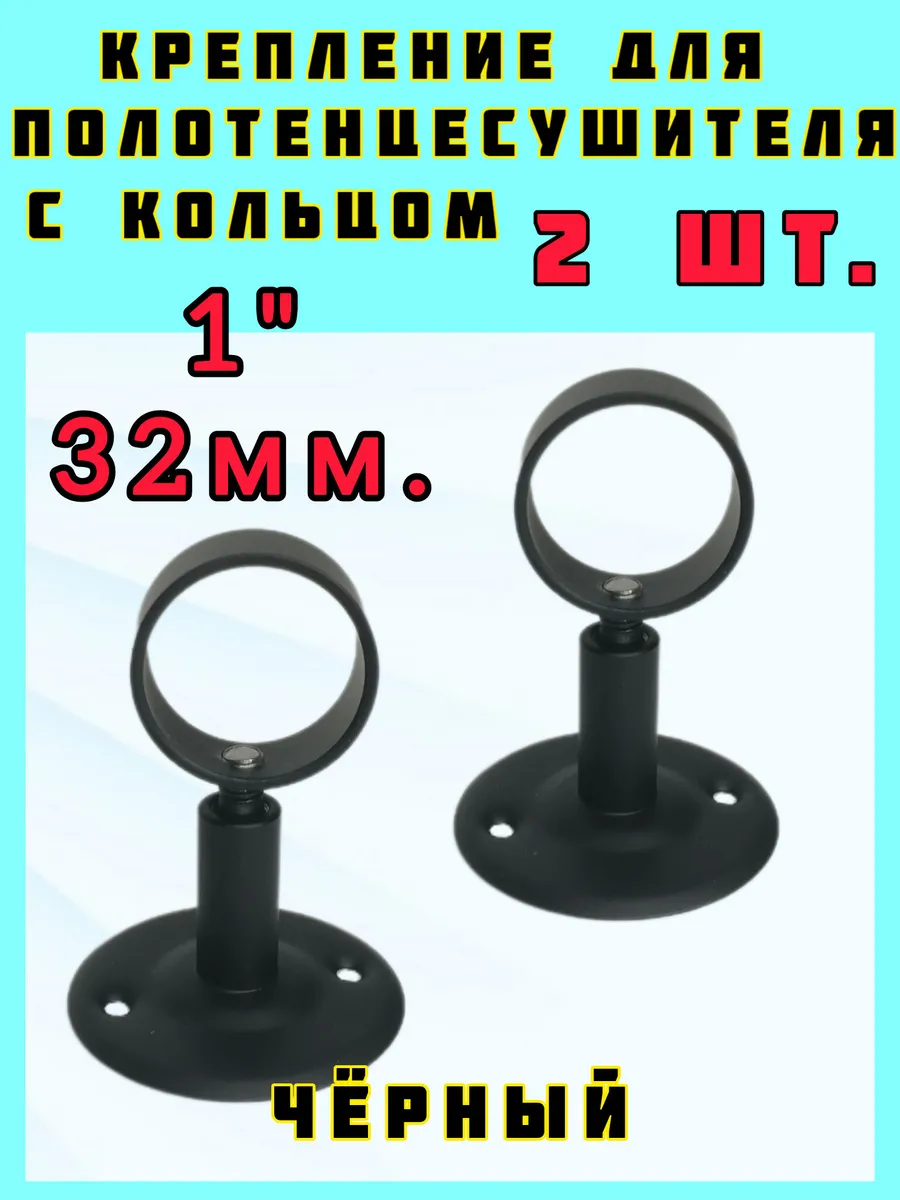 крепление полотенцесушителя 1" черный