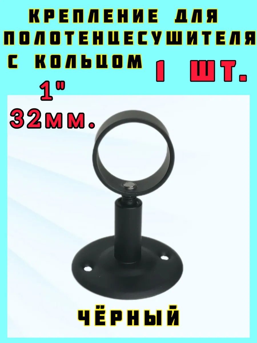 крепеж полотенцесушителя 1" черный