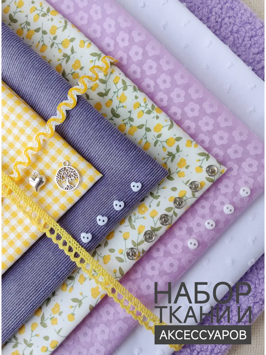 Набор ткани для кукольной одежды
