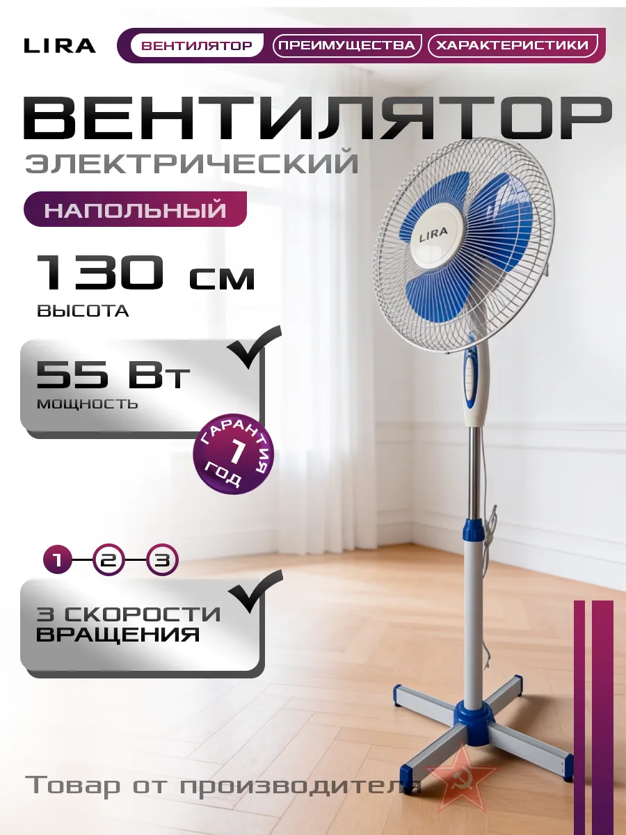 Вентилятор напольный для комнаты LIRA LR 1101