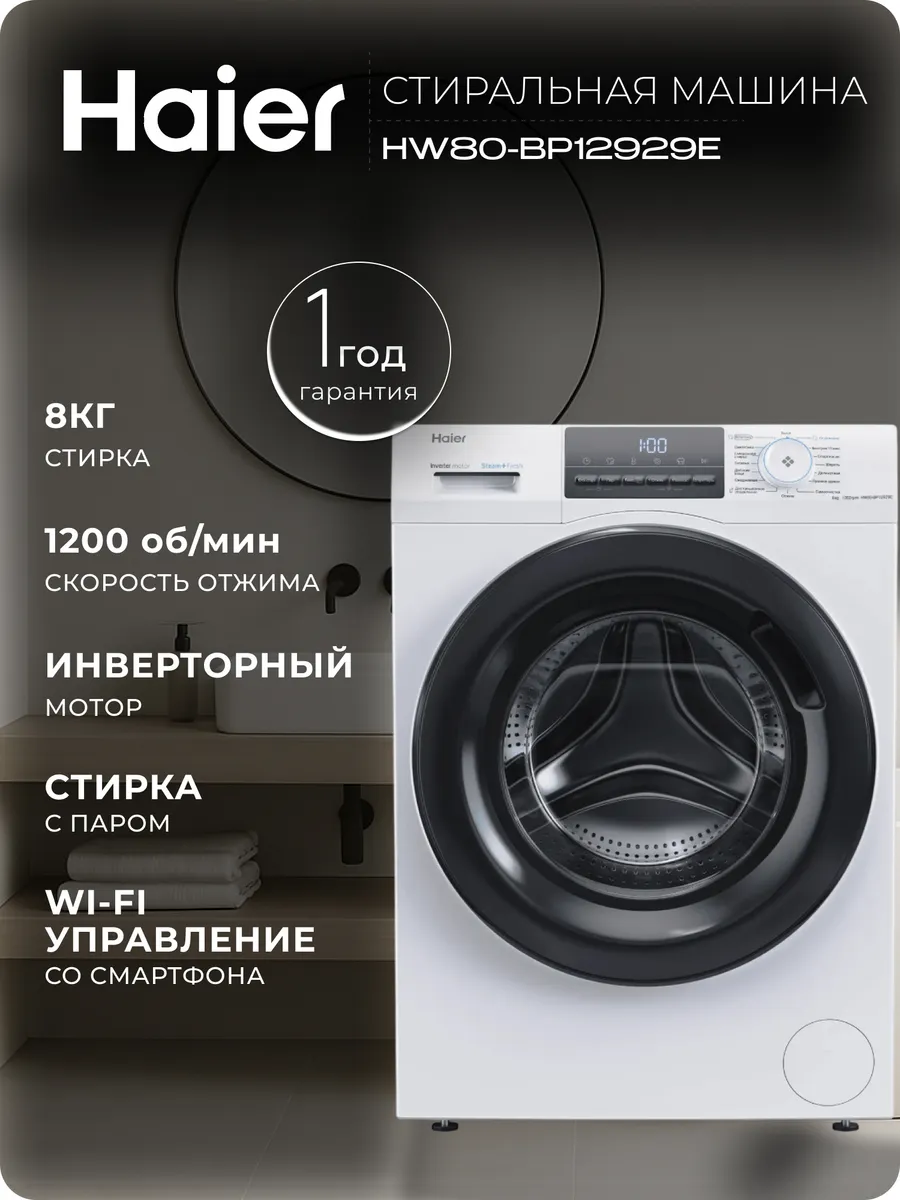 Стиральная машина HW80-BP12929E узкая инверторная