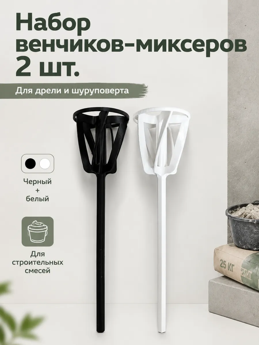 Набор венчиков для шуруповерта, 2 шт
