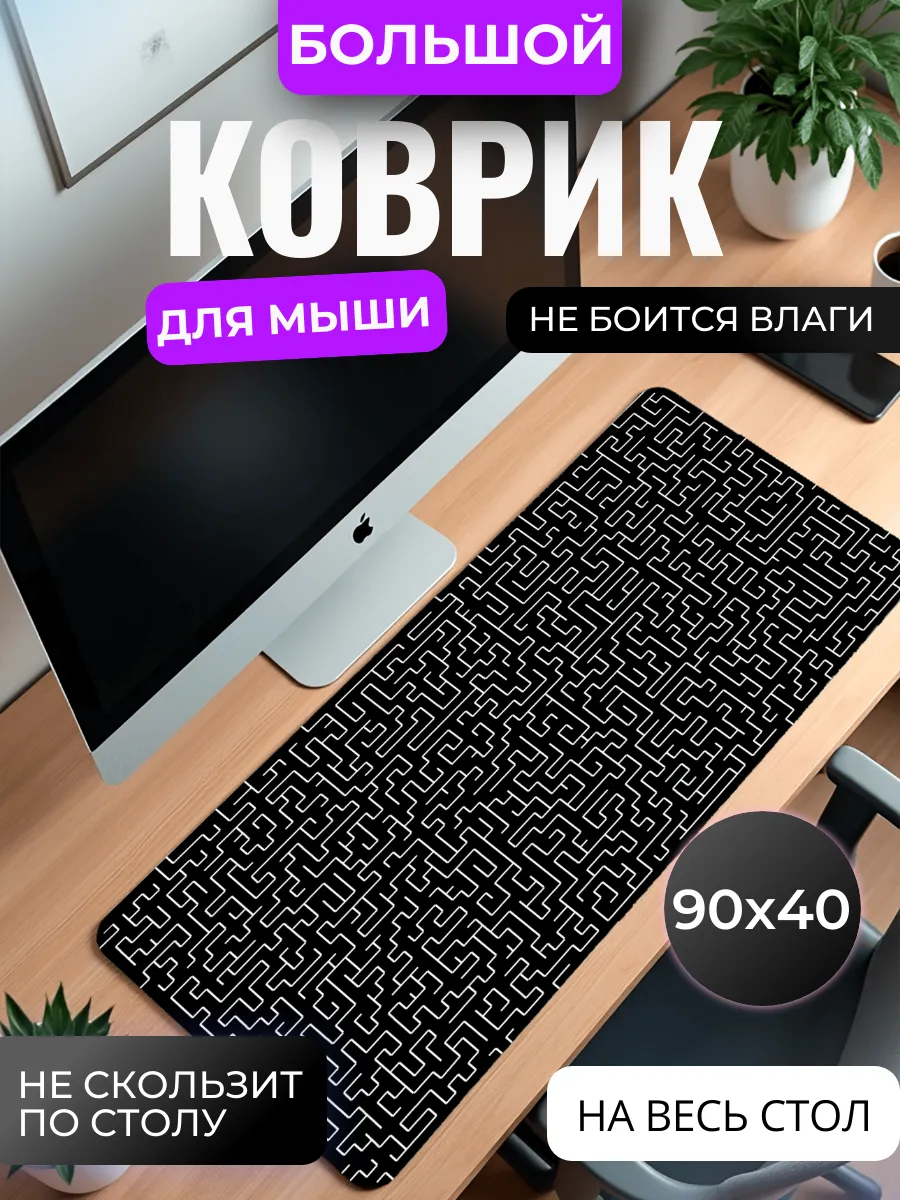 Коврик для мыши "Лабиринт"