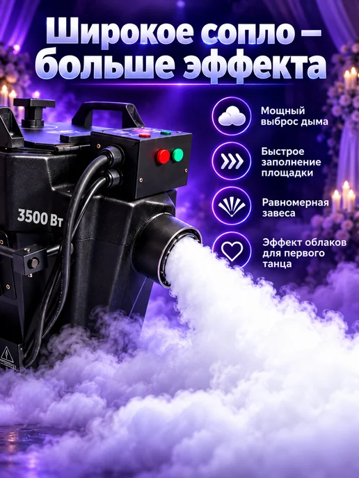 генератор дыма с сухим льдом мощностью 3500 Вт для свадьбы, 3500 Вт, фото 3