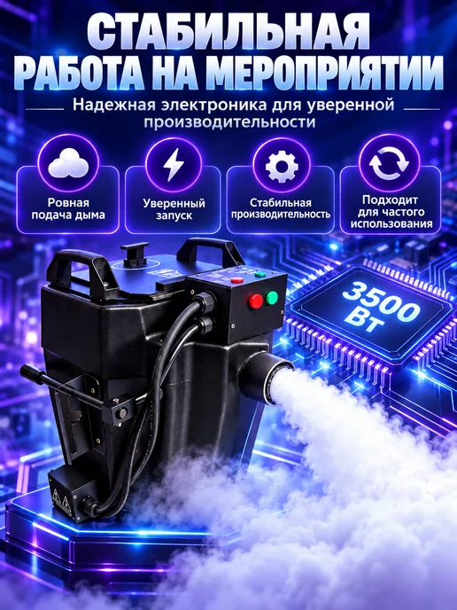 генератор дыма с сухим льдом мощностью 3500 Вт для свадьбы, 3500 Вт, фото 4