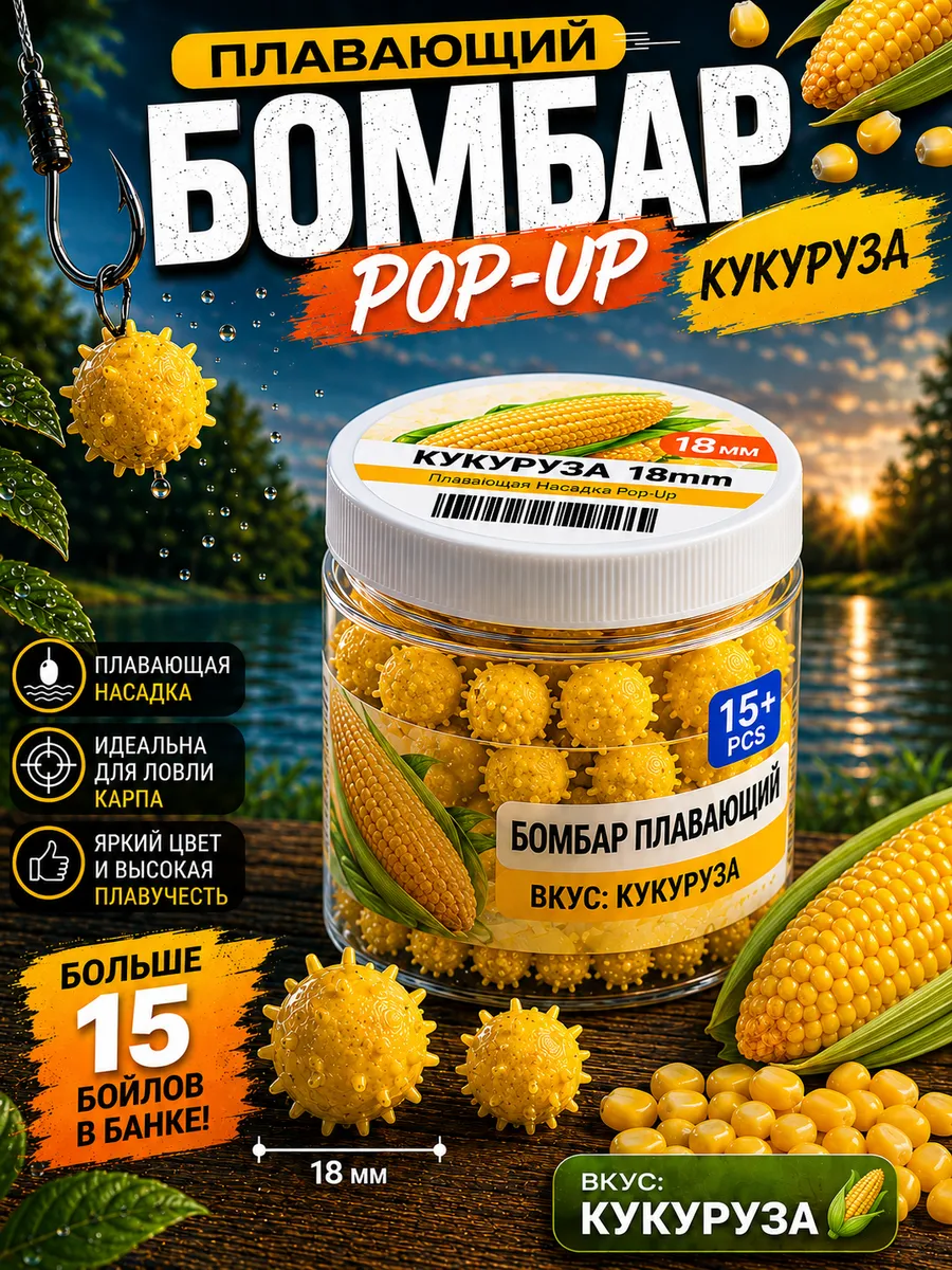 Бойлы для рыбалки Коронавирус 18 мм кукуруза