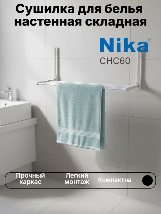 Nika Сушилка для белья настенная складная СНС60, белый