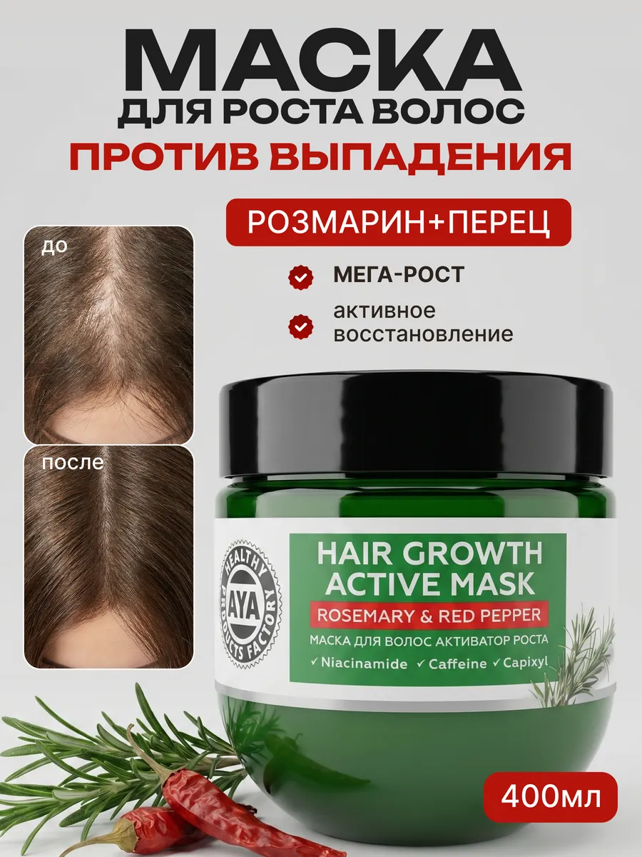 Маска с розмарином и перцем для роста волос