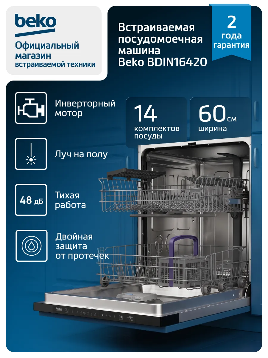 Встраиваемая посудомоечная машина BDIN16420