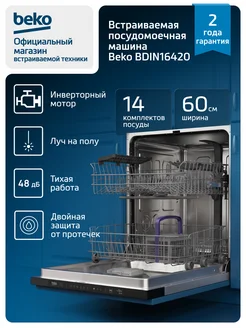 Встраиваемая посудомоечная машина BDIN16420 Beko
