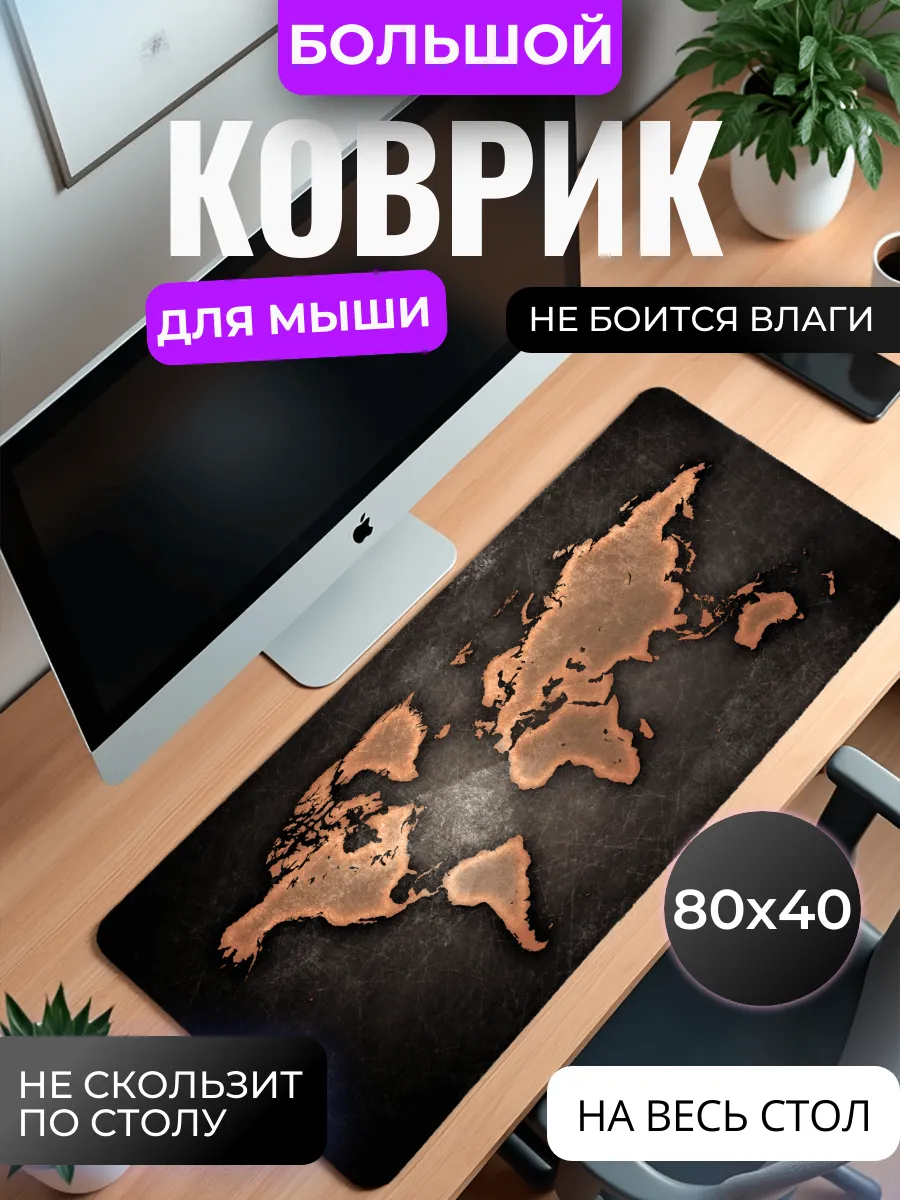 Коврик для мыши "Старая карта мира"