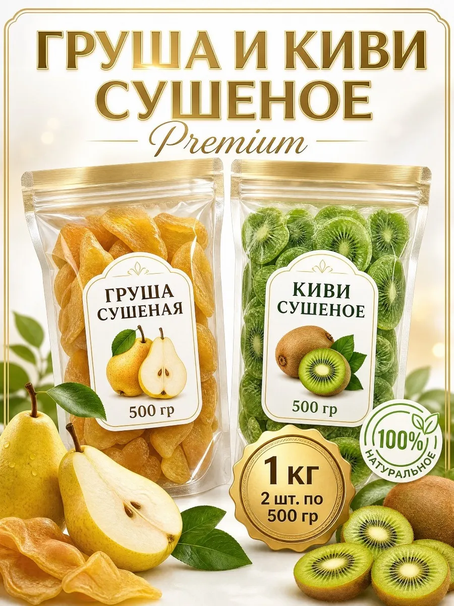 Сухофруктов груша и киви сушеный ПО 500Г