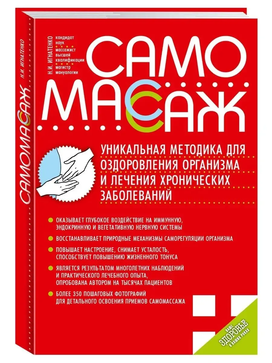 Самомассаж. Уникальная методика для оздоровления