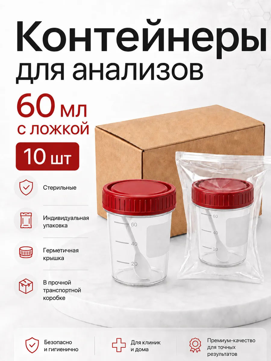 Контейнеры для анализов 60 мл с ложкой 10 шт. Стерильные