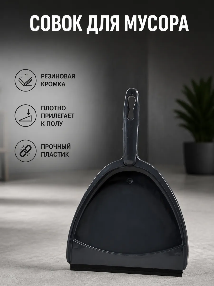 Совок для мусора пластиковый
