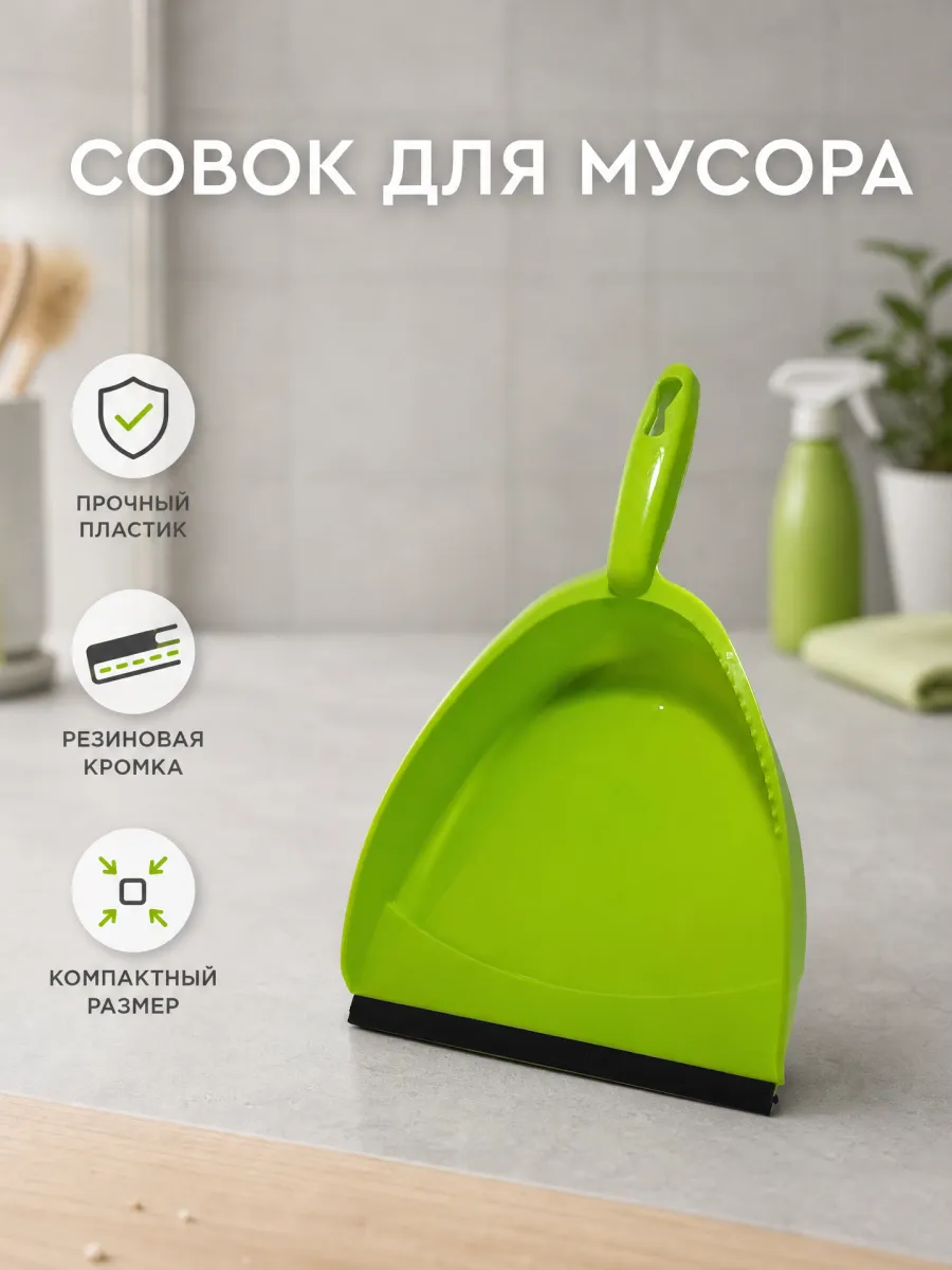 Совок для мусора пластиковый