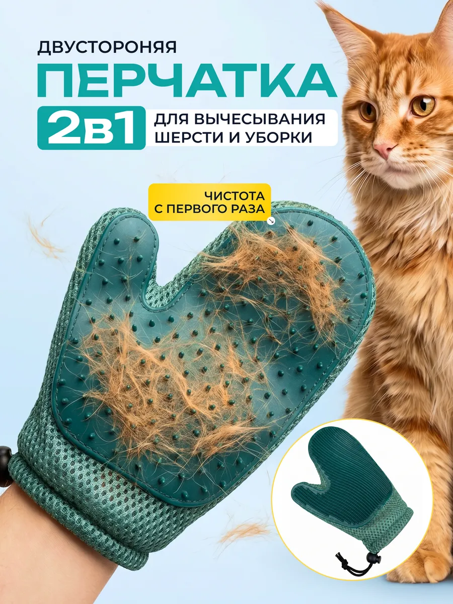 Перчатка для вычесывания шерсти у кошек и собак