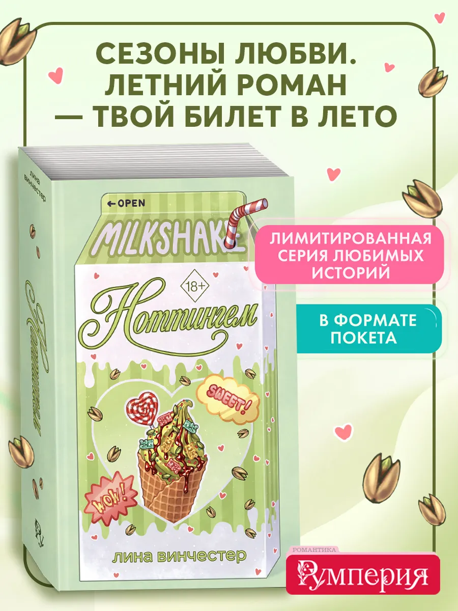 Летний роман. Ноттингем. Лина Винчестер. Румперия