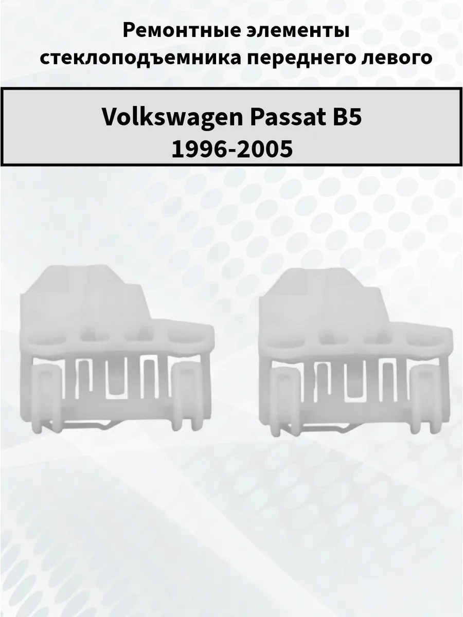 Ремкомплект стеклоподъемника левого VW Passat B5