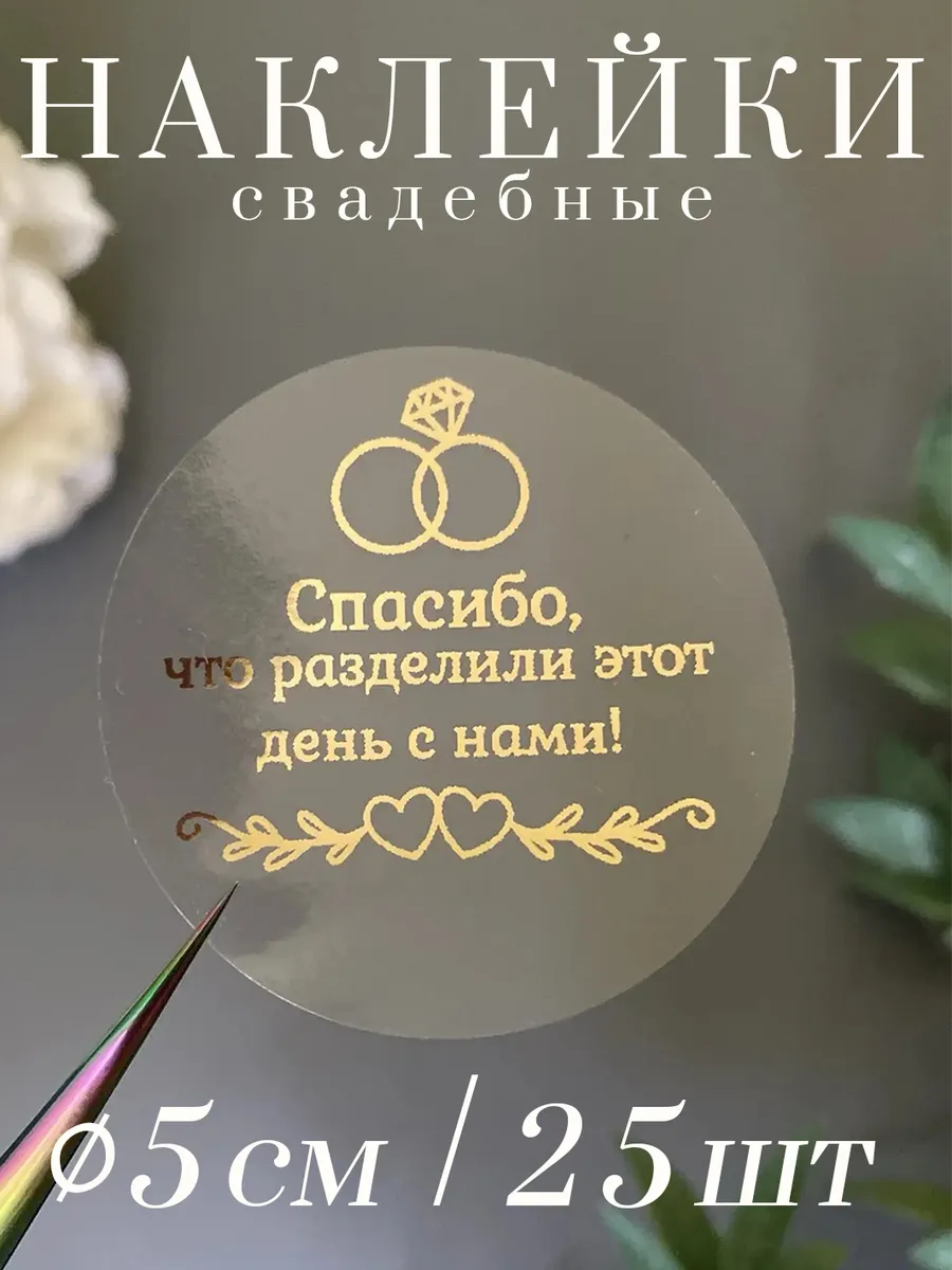 Наклейки свадебные Спасибо, что разделили с нами этот день