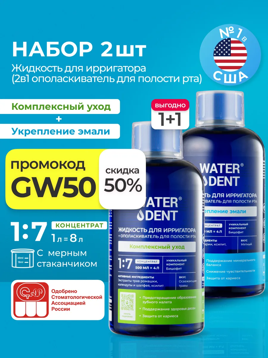 Набор Жидкость для ирригатора и ополаскиватель 2 в 1
