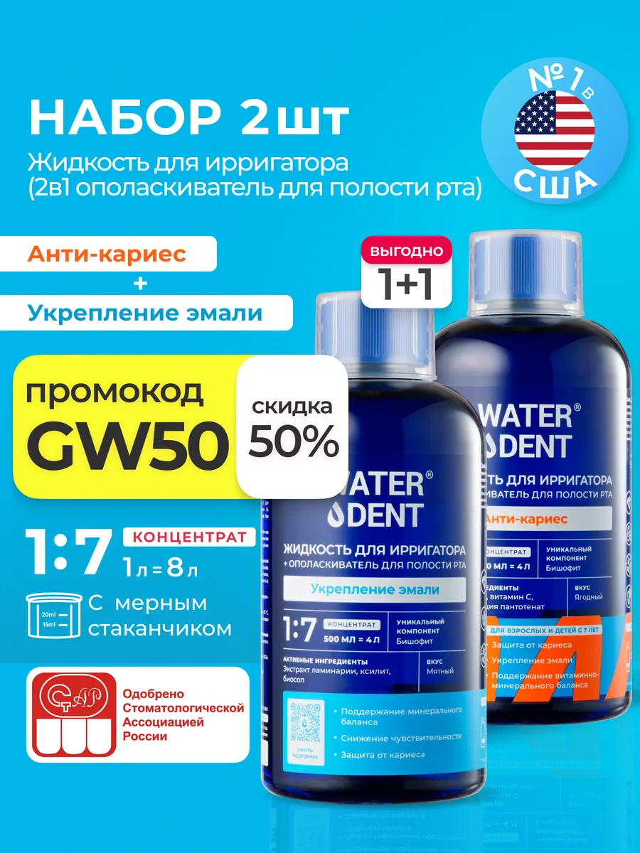 Набор Жидкость для ирригатора и ополаскиватель 2 в 1