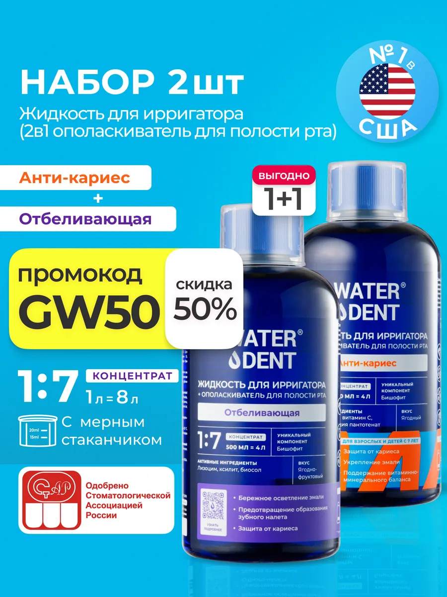 Набор Жидкость для ирригатора и ополаскиватель 2 в 1