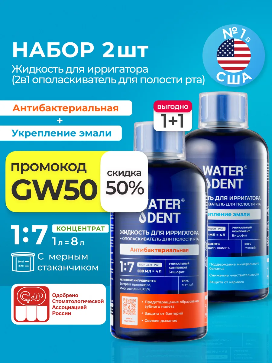 Набор Жидкость для ирригатора и ополаскиватель 2 в 1