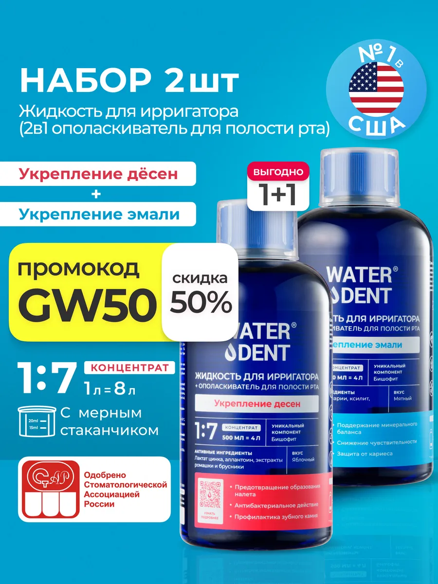 Набор Жидкость для ирригатора и ополаскиватель 2 в 1