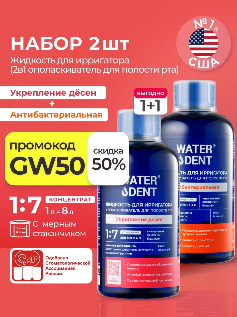 Набор Жидкость для ирригатора и ополаскиватель 2 в 1