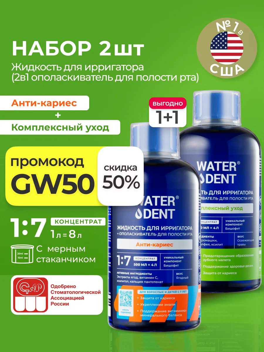 Набор Жидкость для ирригатора и ополаскиватель 2 в 1