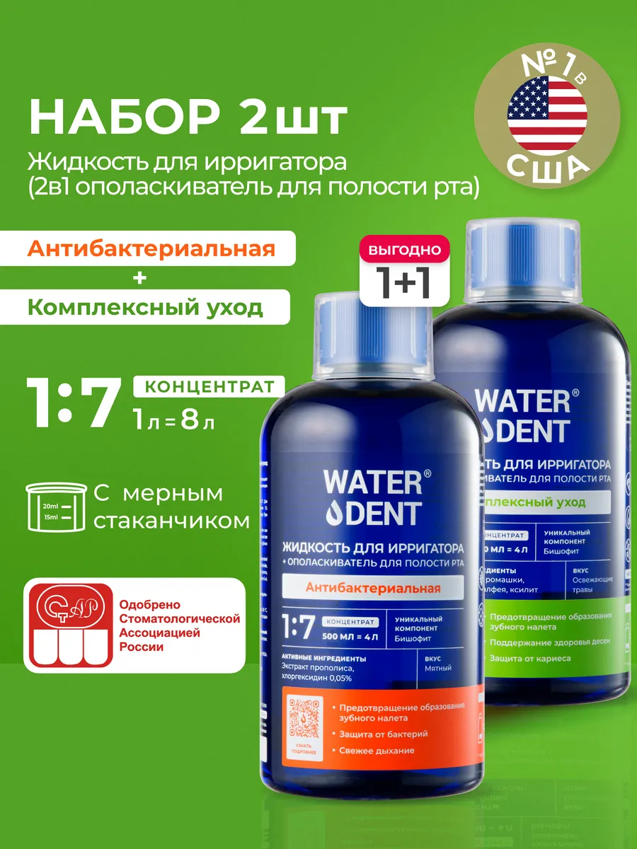 Набор Жидкость для ирригатора и ополаскиватель 2 в 1