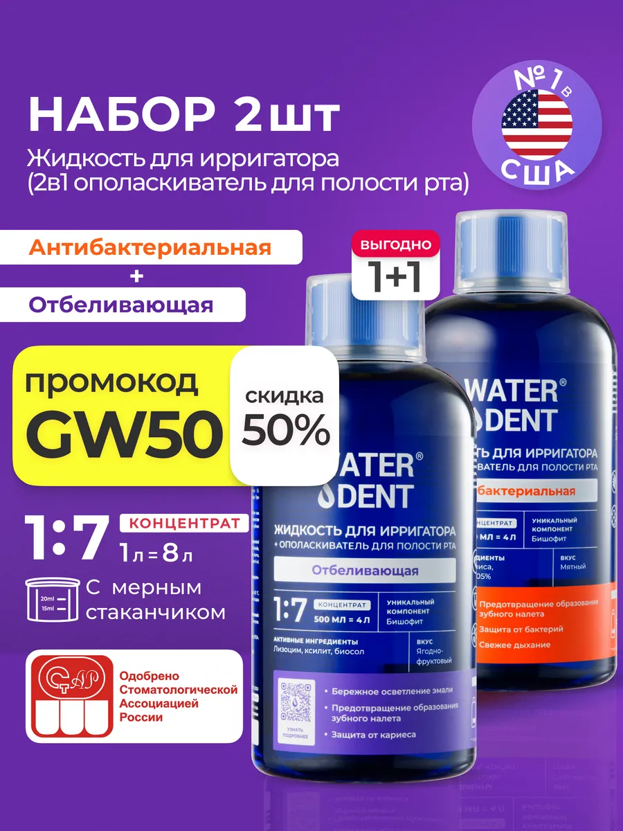 Набор Жидкость для ирригатора и ополаскиватель 2 в 1