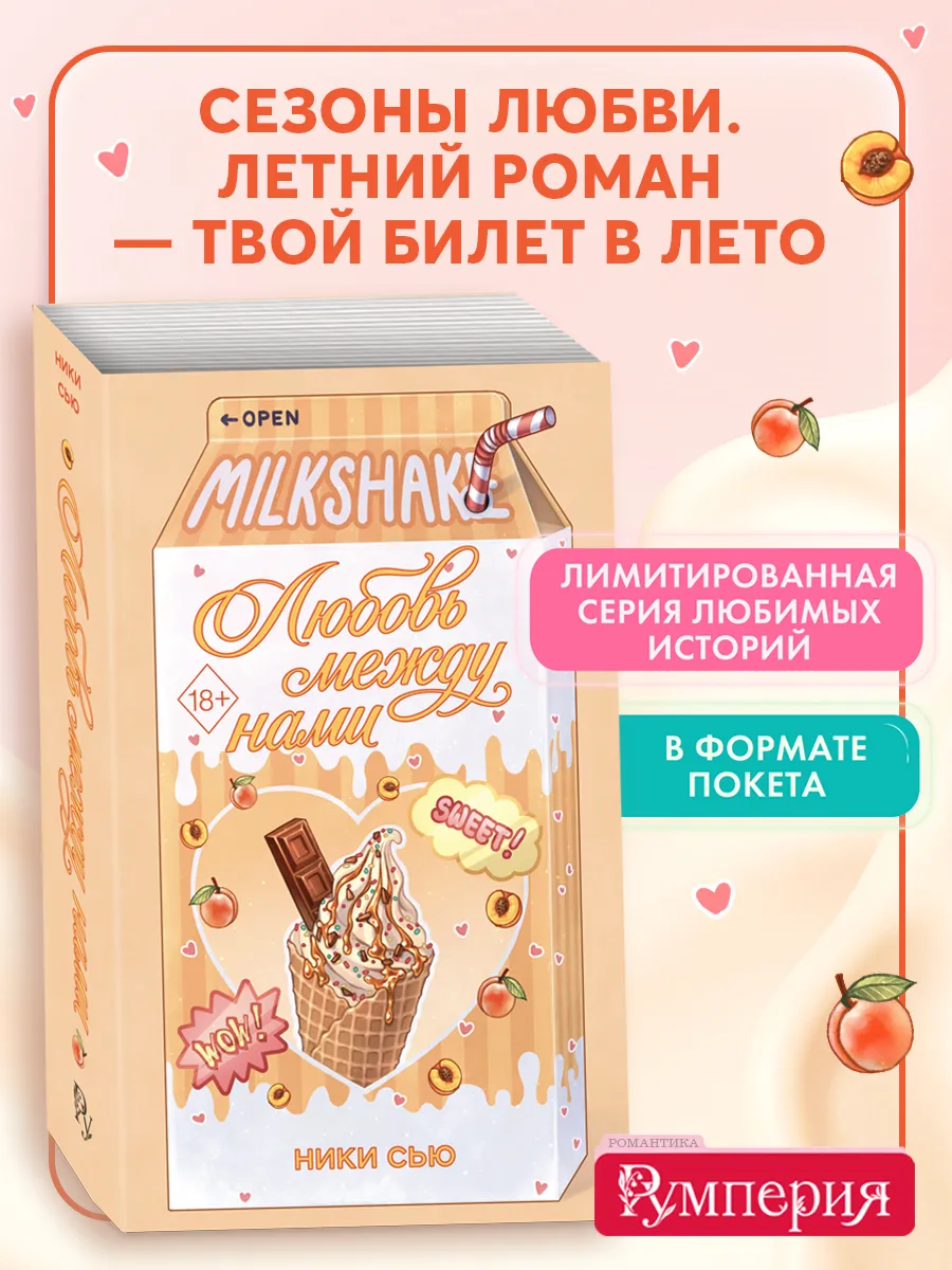 Летний роман. Любовь между нами. Ники Сью. Румперия