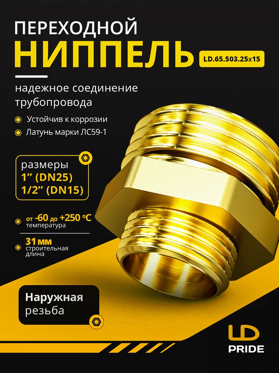 Ниппель переходной DN25х15 (1"НР х 1/2"НР) латунь