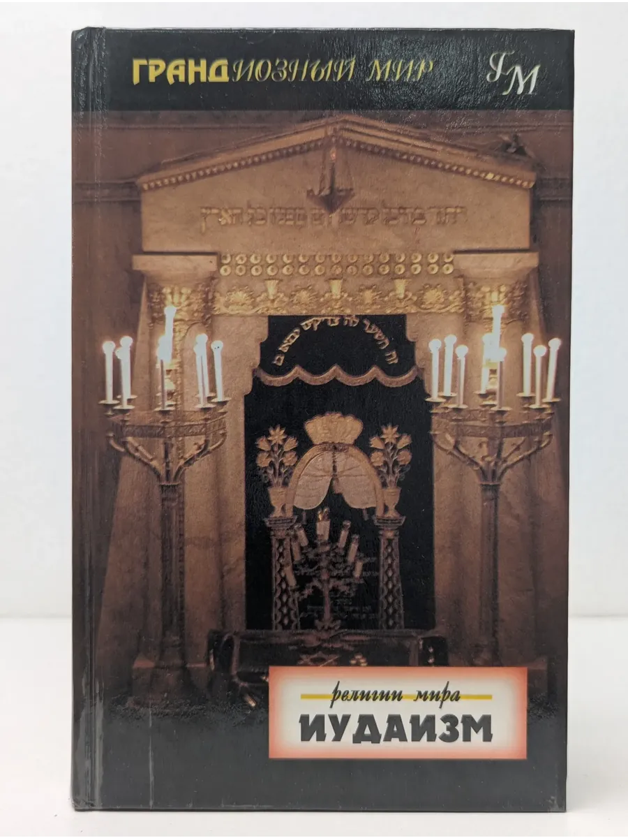 Грандиозный мир. Религии мира. Иудаизм