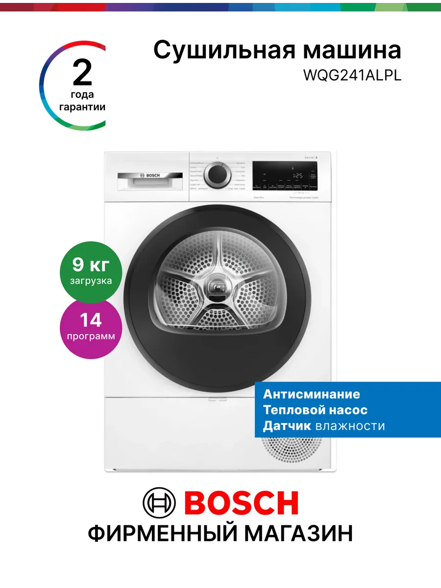 Сушильная машина Bosch WQG241ALPL