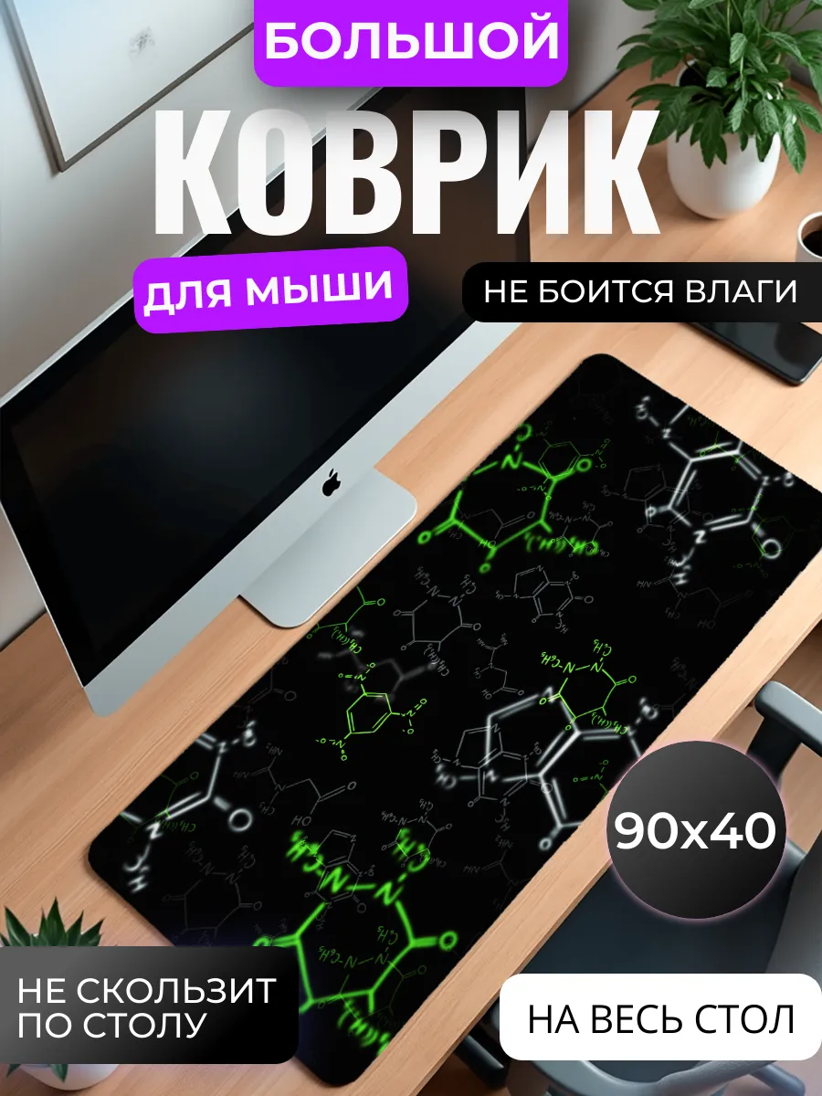 Коврик для мыши "Химические формулы"