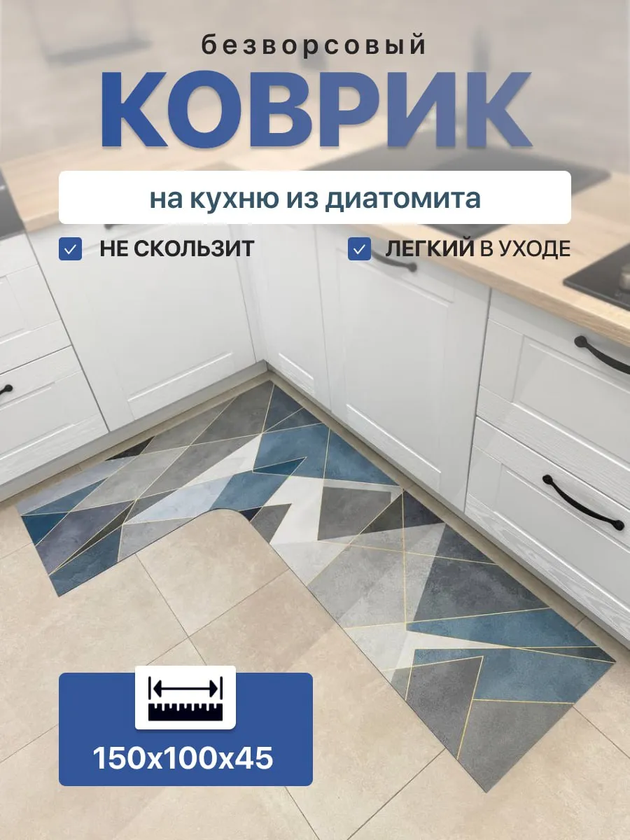 Ковёр на кухню угловой противоскользящий