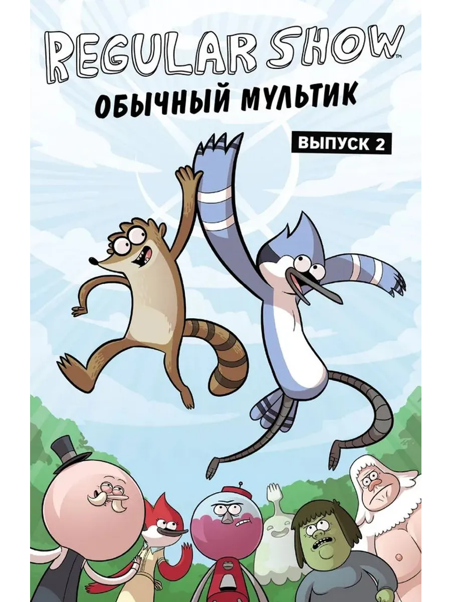 Обычный мультик. Выпуск 2