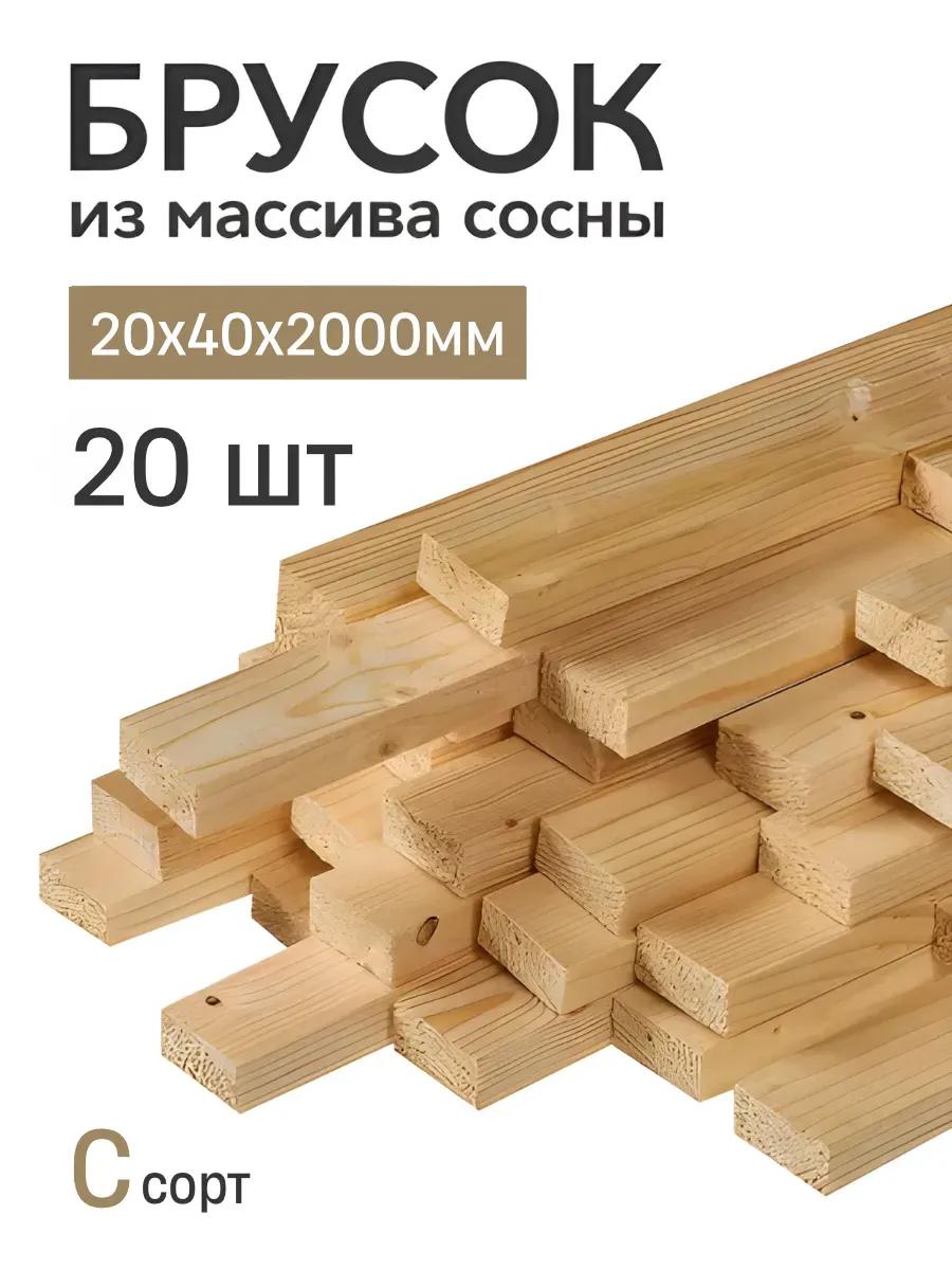 Брусок деревянный строганный 2000х40х20мм 20 шт