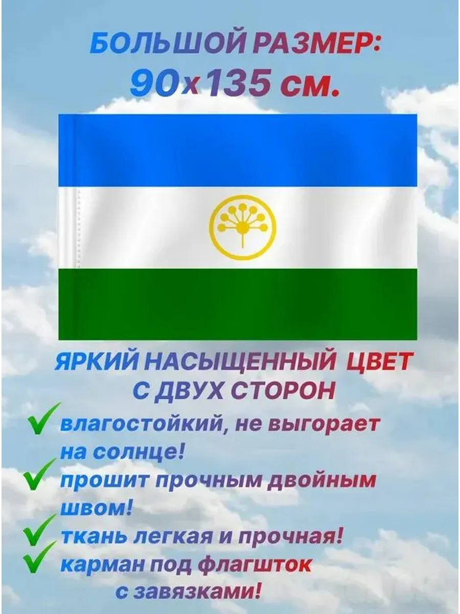 Флаг Республики Башкортостан 90х135 см