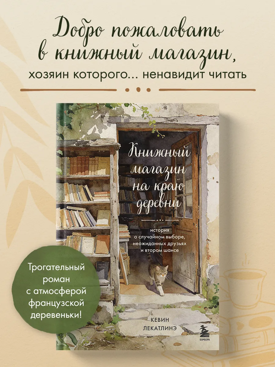 Книжный магазин на краю деревни. История о случайном выборе,
