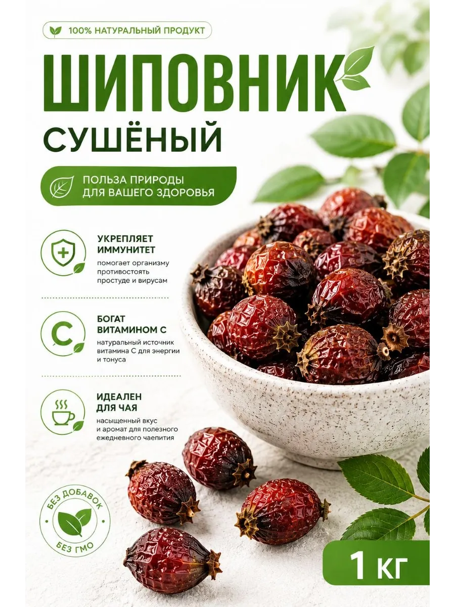 Шиповник сушеный 1кг