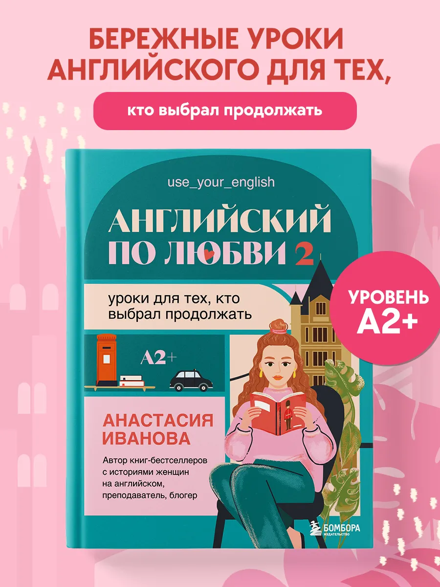 Английский по любви 2. Уроки для тех, кто выбрал продолжать