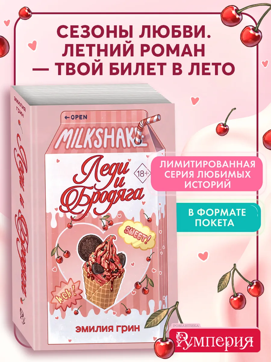 Летний роман. Леди и бродяга. Эмилия Грин. Романтика